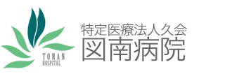 特定医療法人久会　図南病院